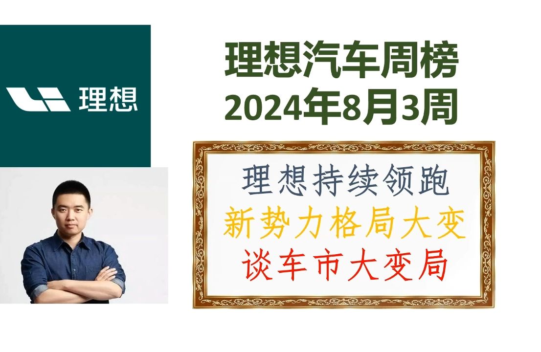 理想汽车周榜8月3周:理想创造里程碑,问界衰弱之谜浅析!哔哩哔哩bilibili