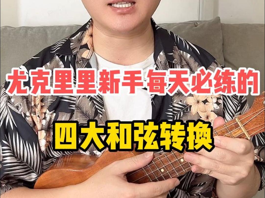 尤克里里新手必练的"四大和弦转换"练习