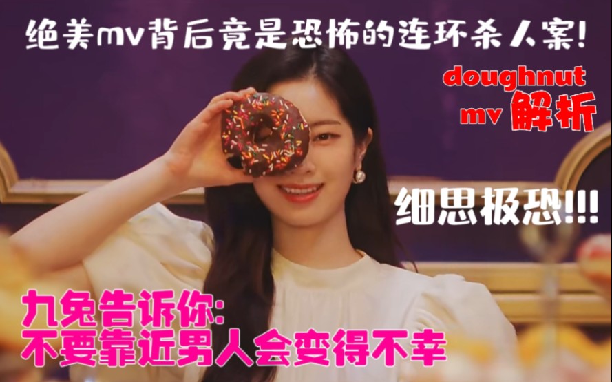 【doughnut MV解析】绝美mv背后竟是恐怖的连环杀人案!!!哔哩哔哩bilibili