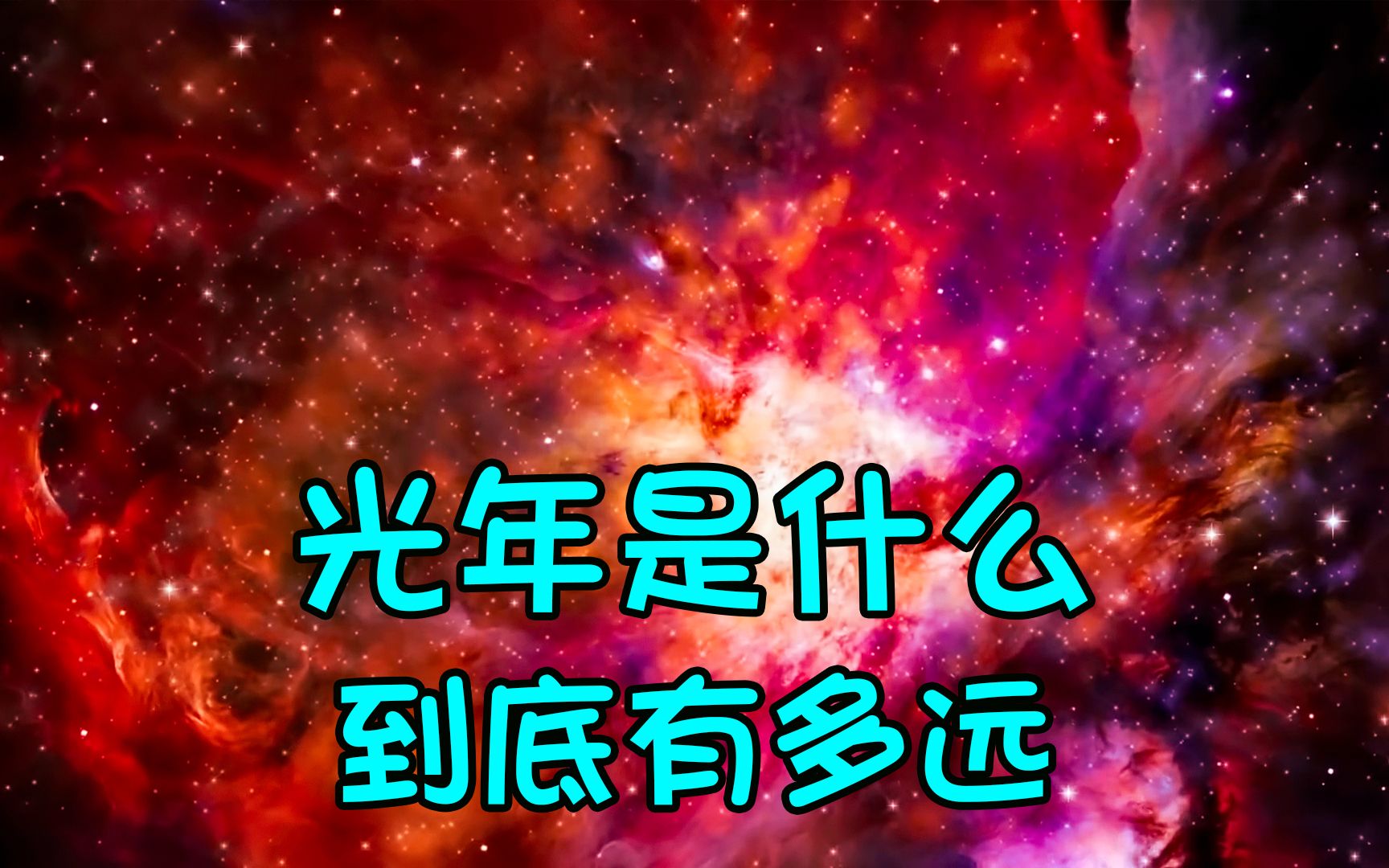 光年是什么?是时间还是距离?一光年到底有多远?