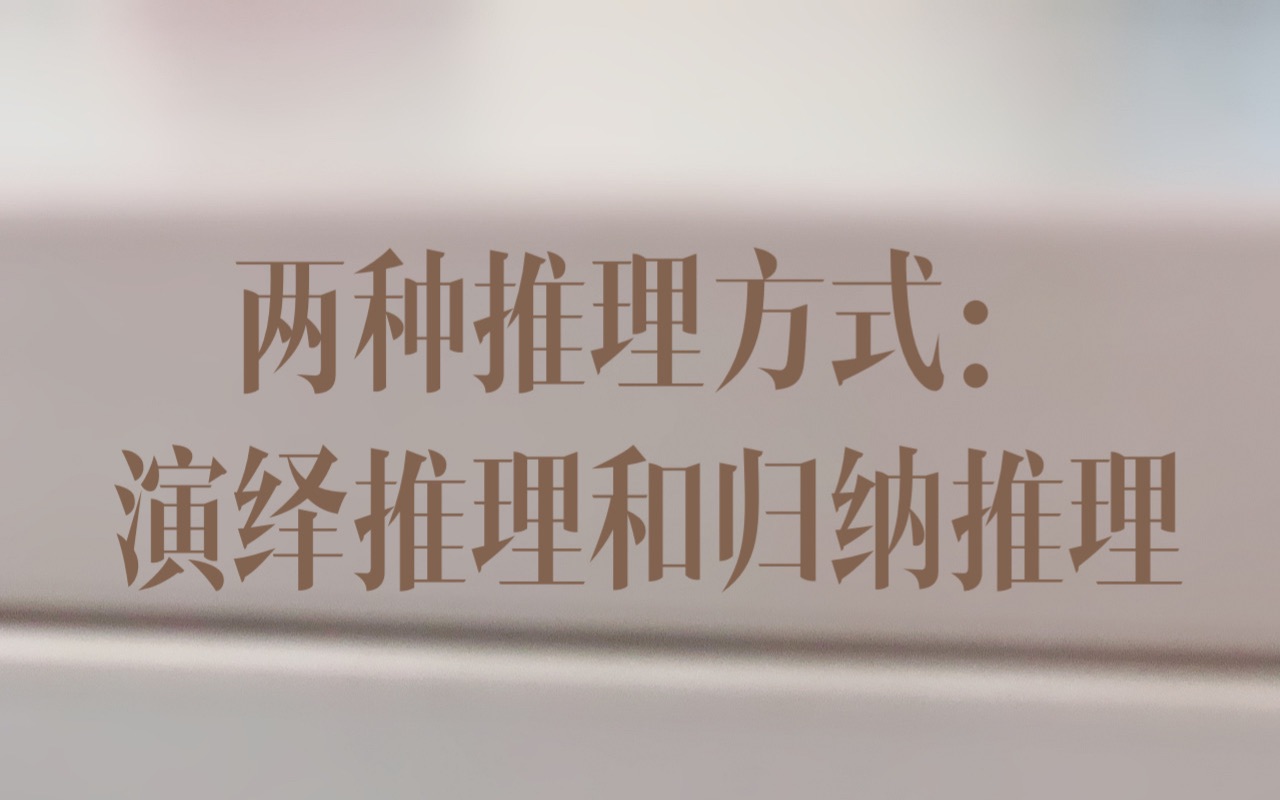 怎么展开逻辑论证?用演绎推理和归纳推理就对了!哔哩哔哩bilibili