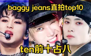 Download Video: 【NCT-U】baggy jeans直拍排名top10！李永钦差点占领前十！三人上榜！