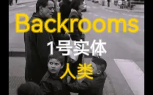 下载视频: 【Backrooms】1号实体：人类。不要腐化，不要绝望，更不要堕落