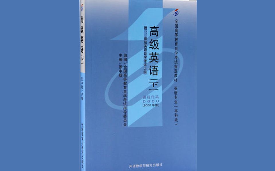 [图]【自考】高级英语 00600 课文朗读 滚动字幕