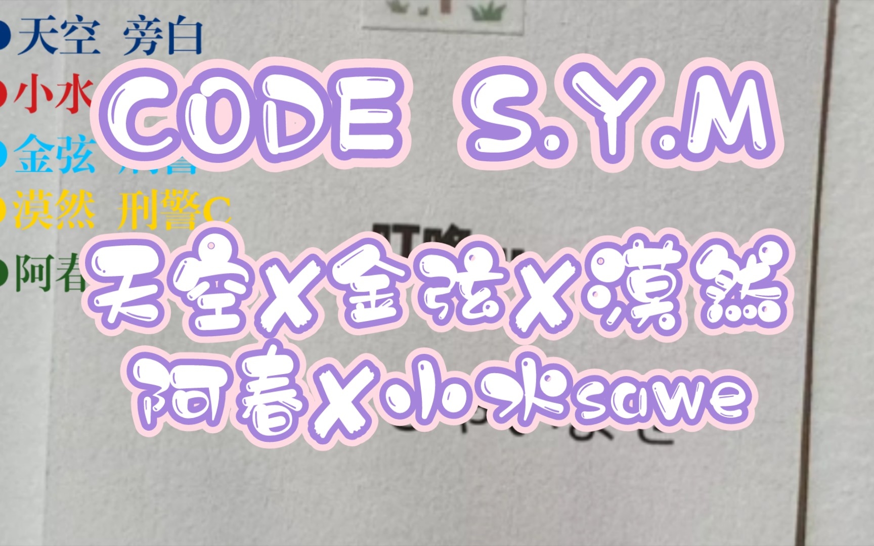 [图]广播剧CODE S.Y.M全一季（虽然只有5分钟）2011－02－01【天空✘金弦✘漠然✘小水sawe✘阿春】