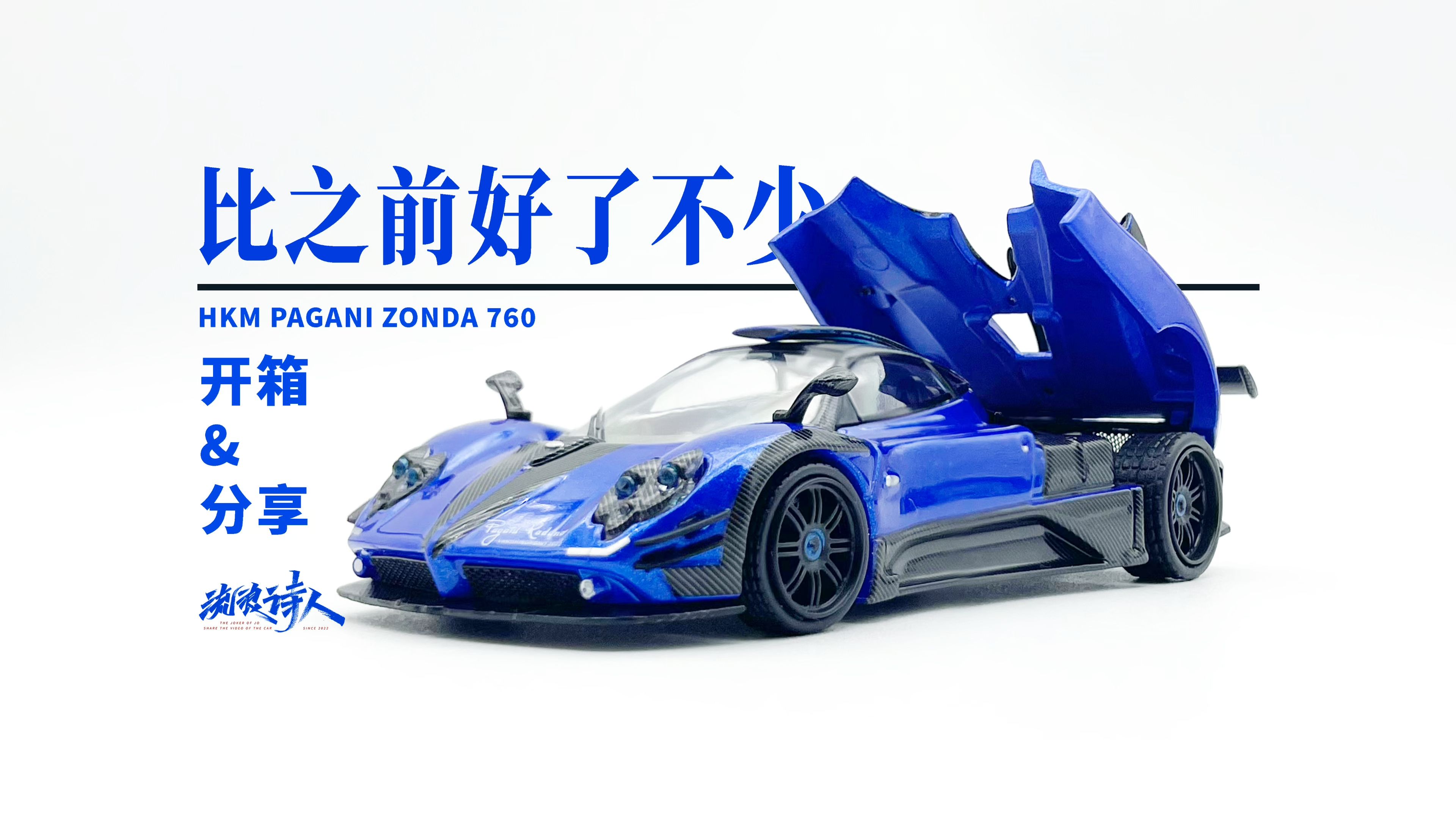 【新车开箱】比我想象中好很多.HKM帕加尼 zonda760 Pagani哔哩哔哩bilibili