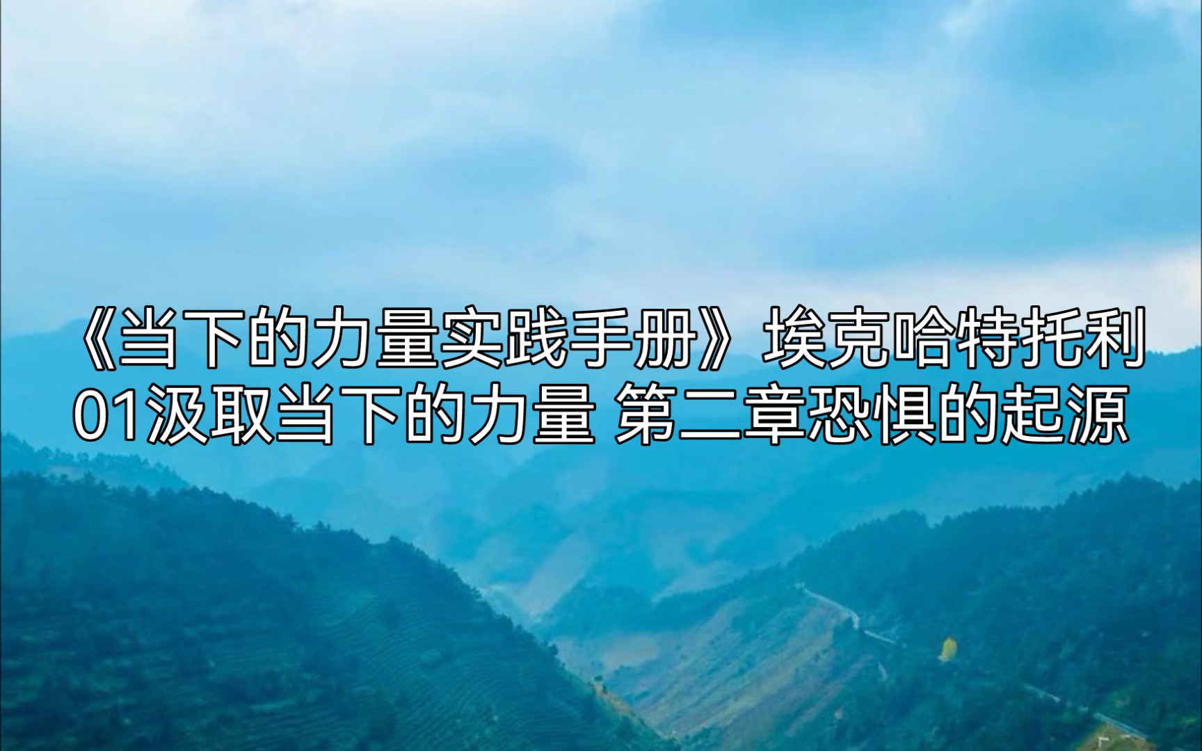 [图]《当下的力量实践手册》埃克哈特托利，01汲取当下的力量 第二章恐惧的起源