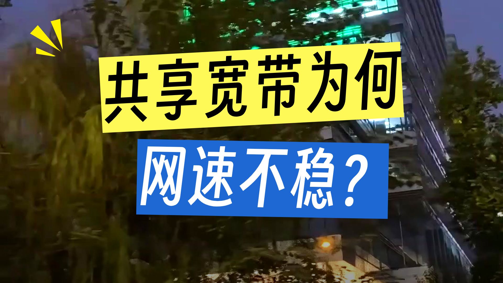 企业宽带的"独享"和"共享",差别比你想的大