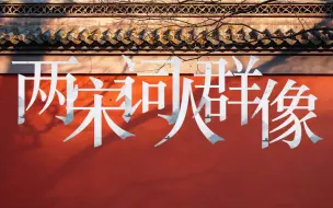 Download Video: 两宋词人超燃影视混剪 | 宋词风骨，见字如面！