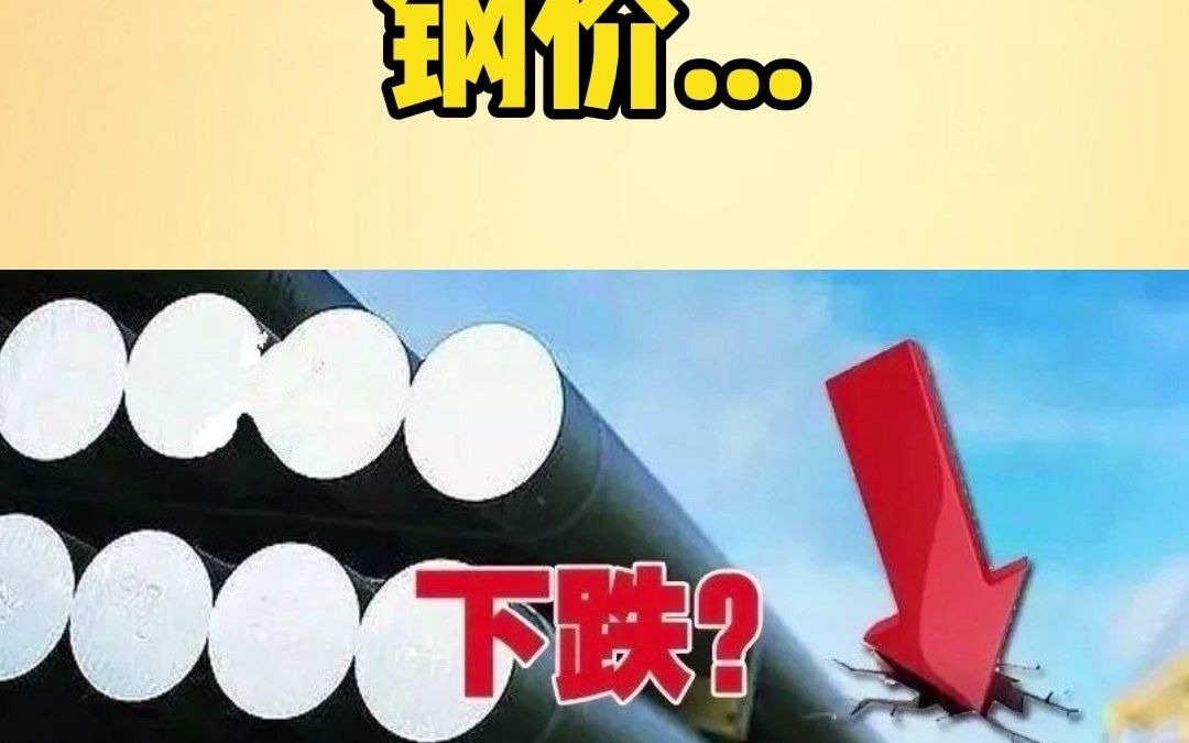 钢坯连降150,期钢再次大跌,钢价..哔哩哔哩bilibili