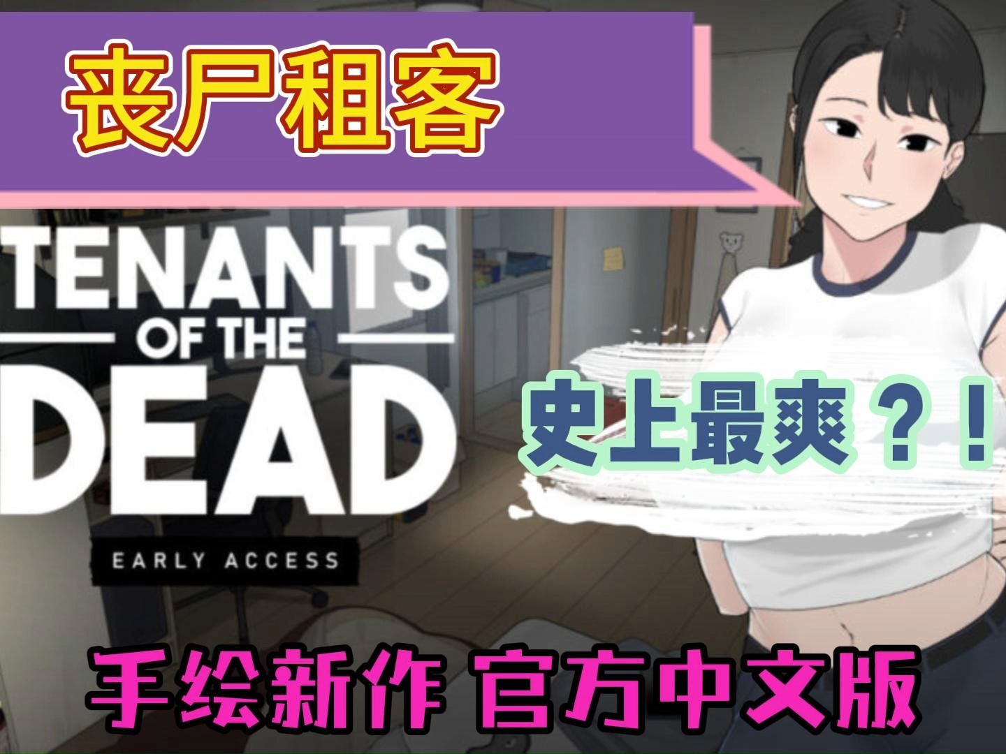 [图]【NTRMAN社团新作品】丧尸租客（Tenants Of The Dead）官方中文版