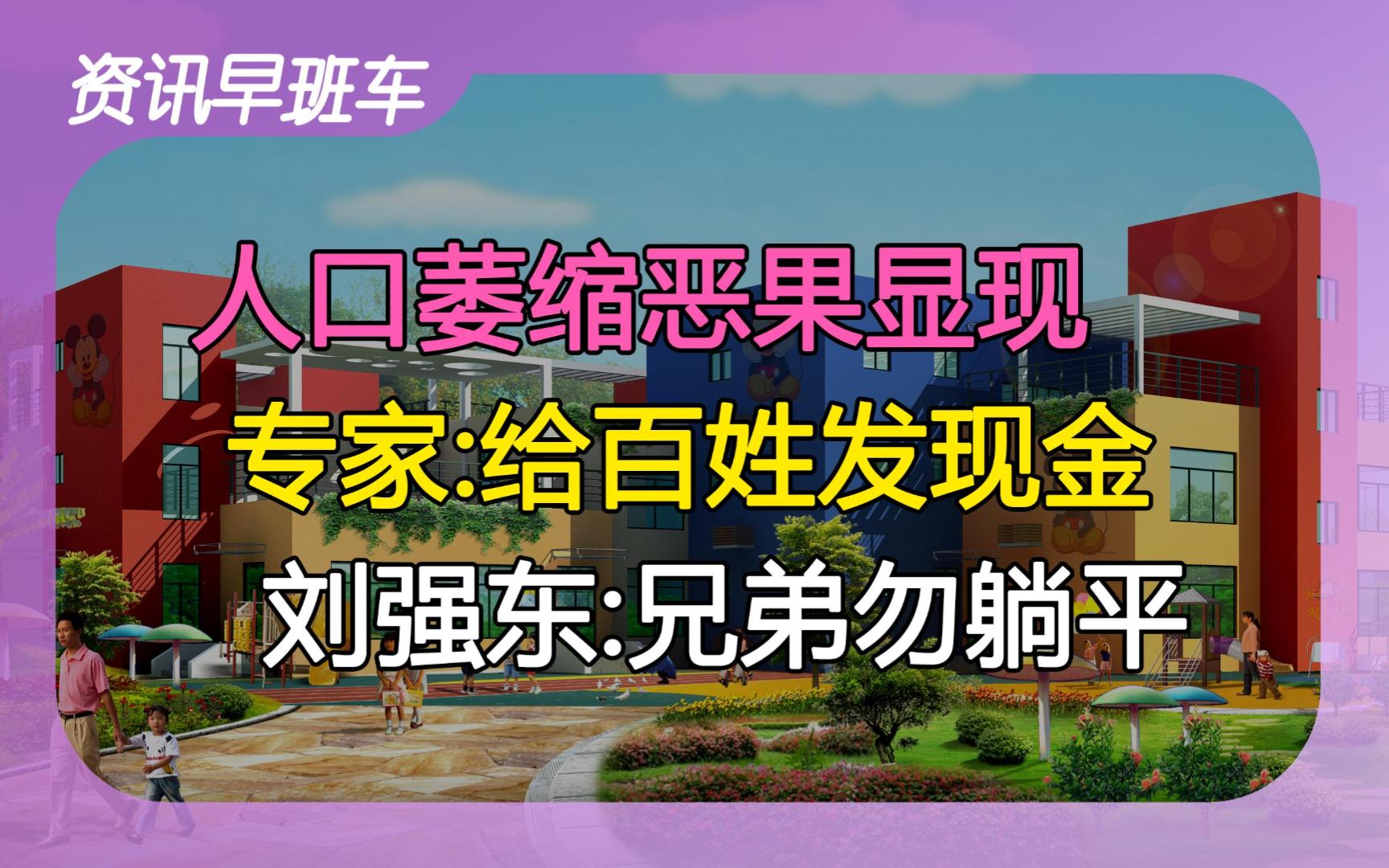 2023年12月11日 | 资讯早班车【经珠港飞;给百姓发现金;幼儿园倒闭潮;双12改名好价节;银行支持民营房企;刘强东发声;行长坠楼;橄榄减产;学费...