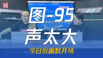 Download Video: 【军工组切片】图-95声太大！被我军飞行员疯狂吐槽