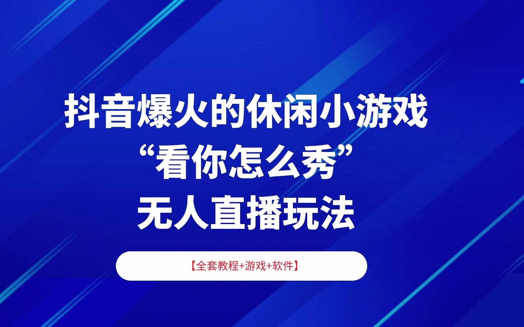 乔飞副业说:抖音爆火的休闲小游戏"看你怎么秀"无人直播玩法【全套