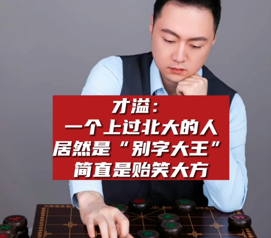 才溢:王天一丢北大的人
