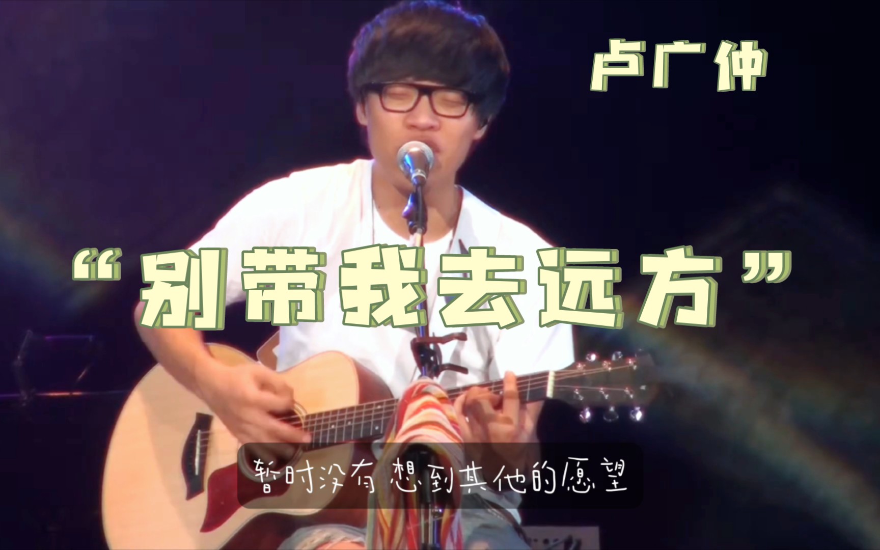 【纯享现场】卢广仲『不想去远方』(Live)哔哩哔哩bilibili