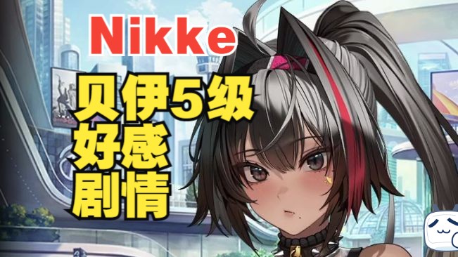 【NIKKE】贝伊5级好感剧情剧情