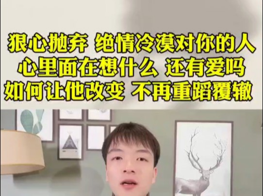 [图]狠心抛弃绝情冷漠对你的人心里面在想什么？还有爱吗？如何让他改变，不再重蹈覆辙