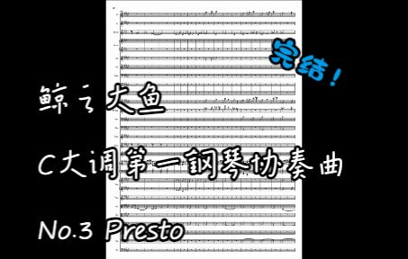 【原创钢协】C大调第一钢琴协奏曲 No.3 Presto哔哩哔哩bilibili