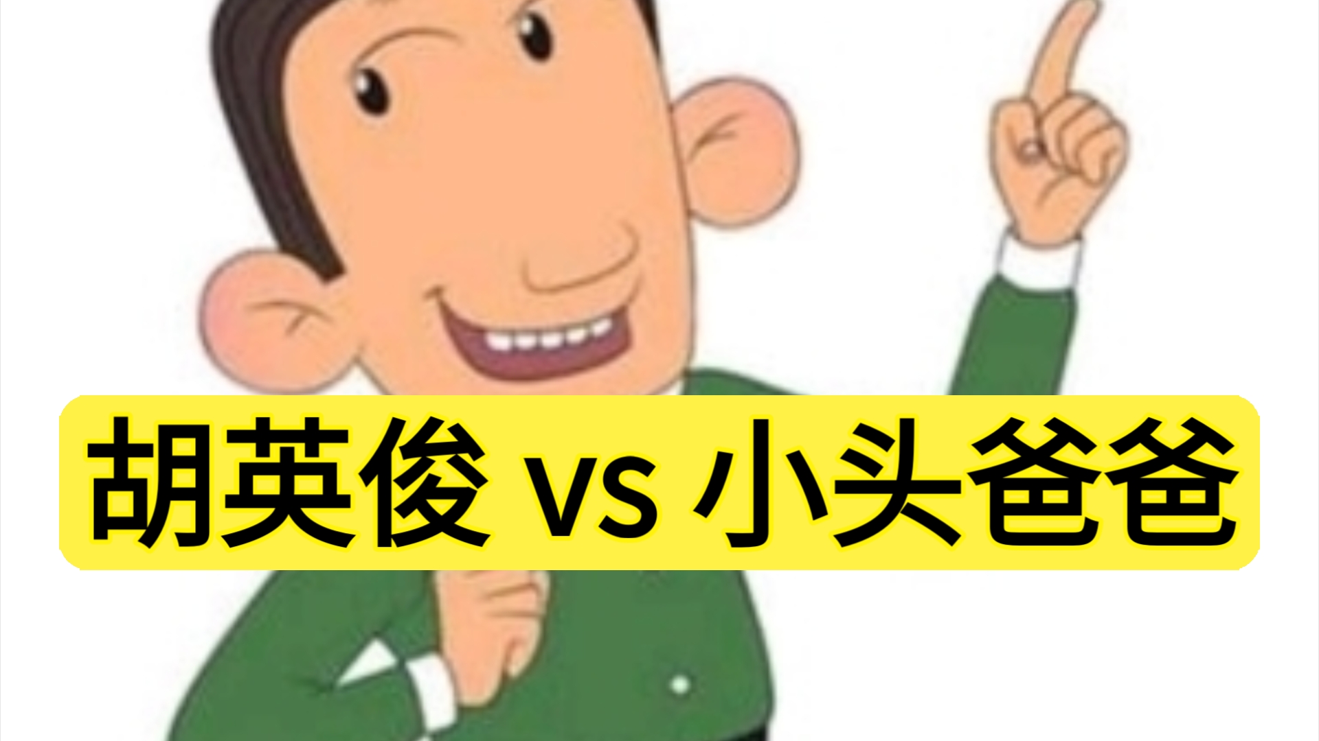 胡英俊单挑小头爸爸,谁赢面大?