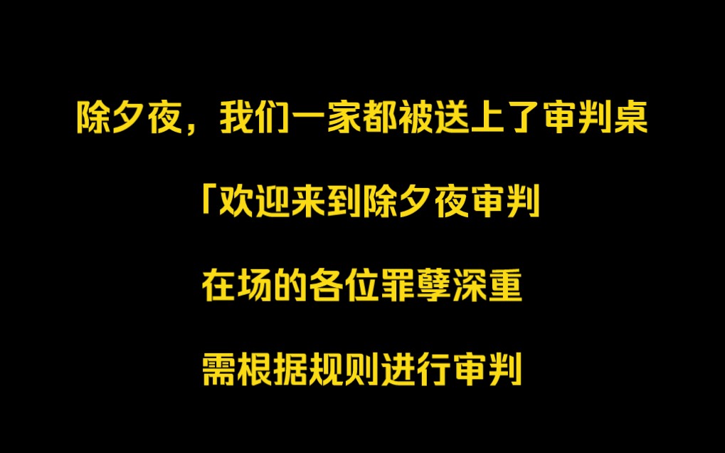 [图]【全文 | 悬疑】除夕夜，我们一家被送上了审判桌。在场的各位罪孽深重，需根据规则审判....