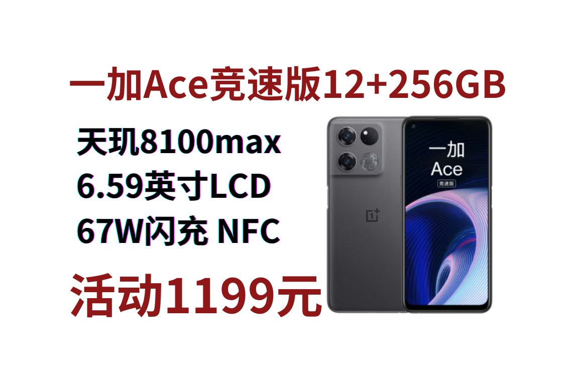 OPPO 一加 Ace竞速版 12GB+256GB手机,天玑8100MAX处理器 120Hz电竞直屏游 67W快充 多功能NFC X轴线性马达哔哩哔哩bilibili