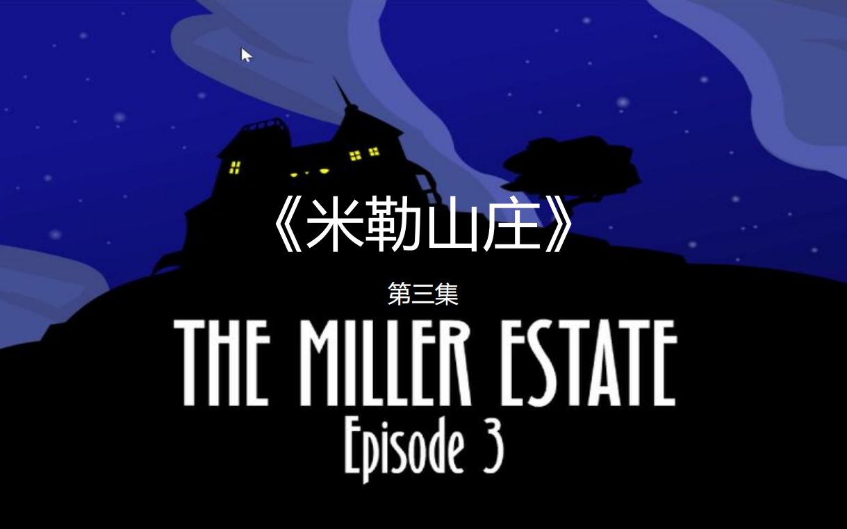 【米勒山庄】ep. 3 | 在一楼图书馆里,格雷戈又找到了什么信息?