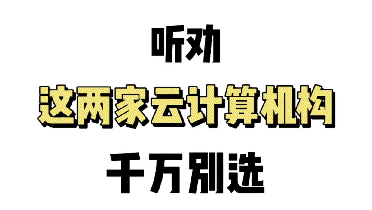 听劝!这两家云计算机构千万别选哔哩哔哩bilibili