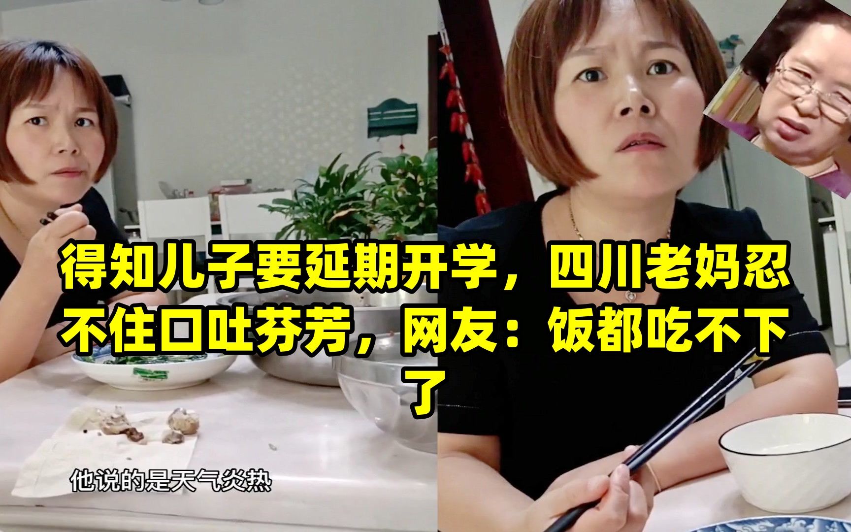 [图]得知儿子要延期开学，四川老妈忍不住口吐芬芳，网友：饭都吃不下了