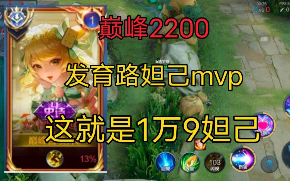 巅峰2200发育路妲己mvp,为什么不火这个我也不知道