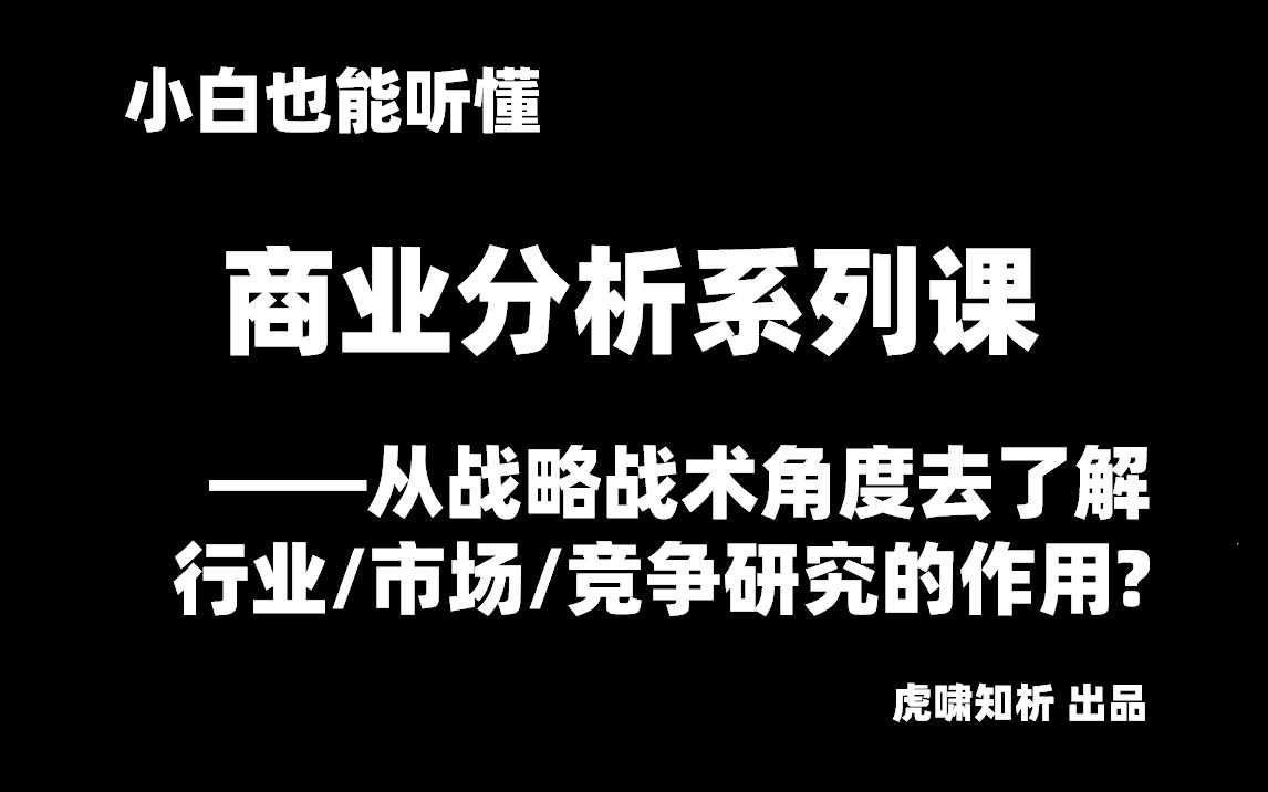 [图]商业分析系列课程(4)-战略角度了解行业、市场、竞品分析的作用?