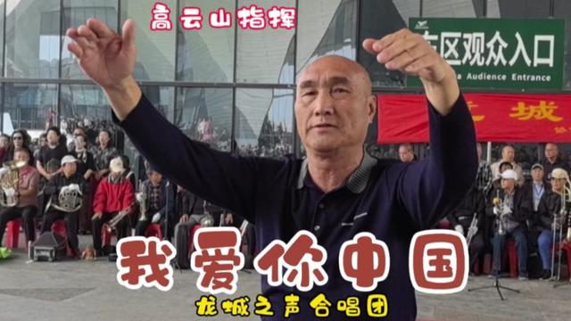 高云山指挥《我爱你中国》磅礴大气催人奋进 献给我亲爱的祖国