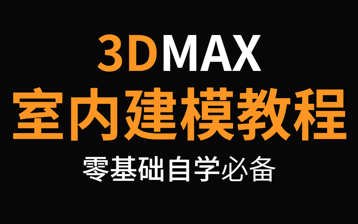 [图]【3DMAX建模教程】3DMAX室内设计零基础入门教程，3ds Max建模教程，MD建模教程，3ds Max学习教程，家具建模教程