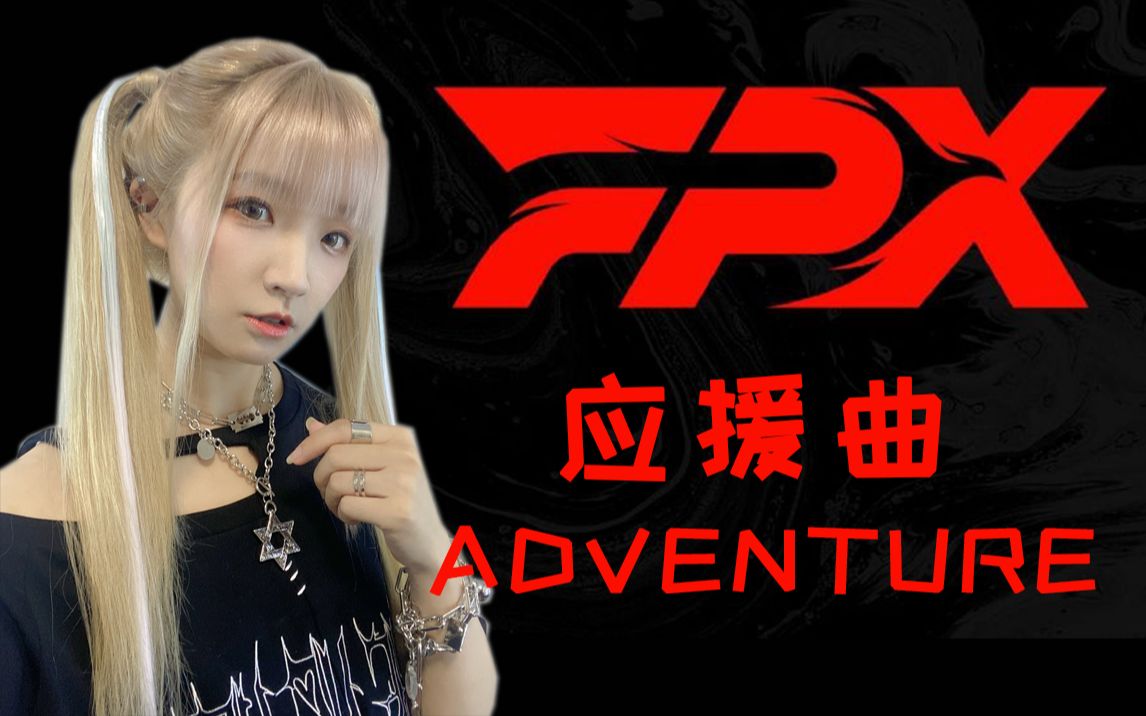 FPX原创应援曲《ADVENTURE》小凤凰,无畏前行!哔哩哔哩bilibili