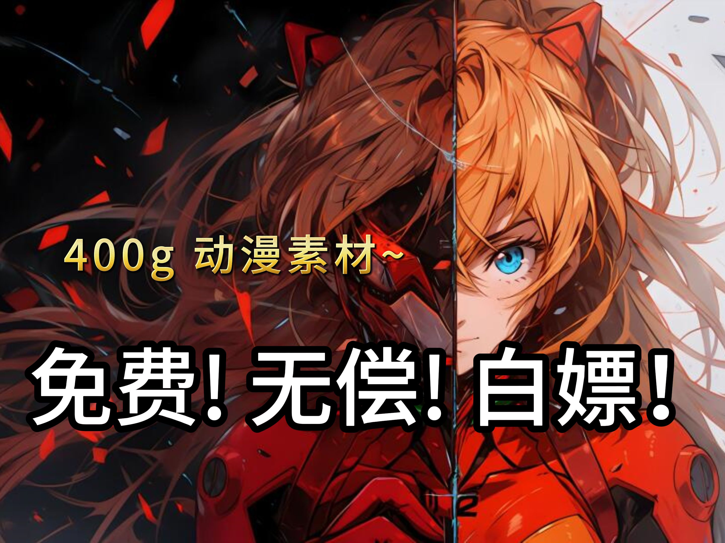 动漫混剪的小伙伴快来!白嫖党福音!剪辑新手小白必备!