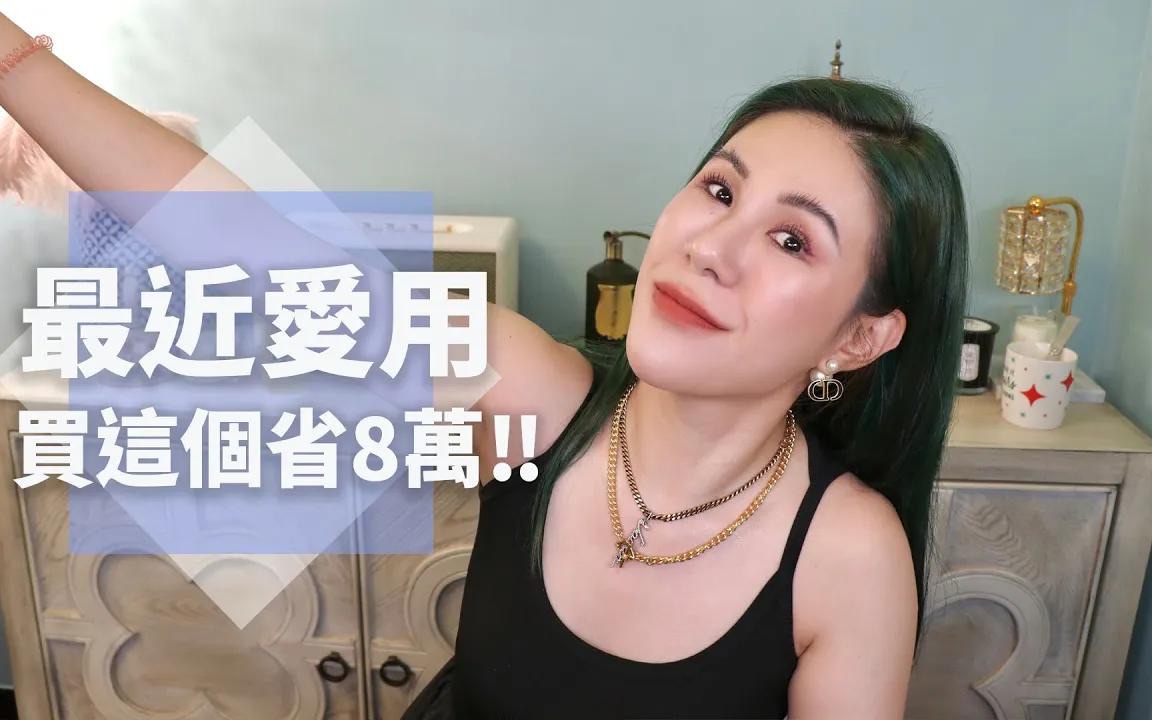 【 丹妮婊姐星球】最近爱用的美妆,挖到植村秀跟GA平替啦哔哩哔哩bilibili