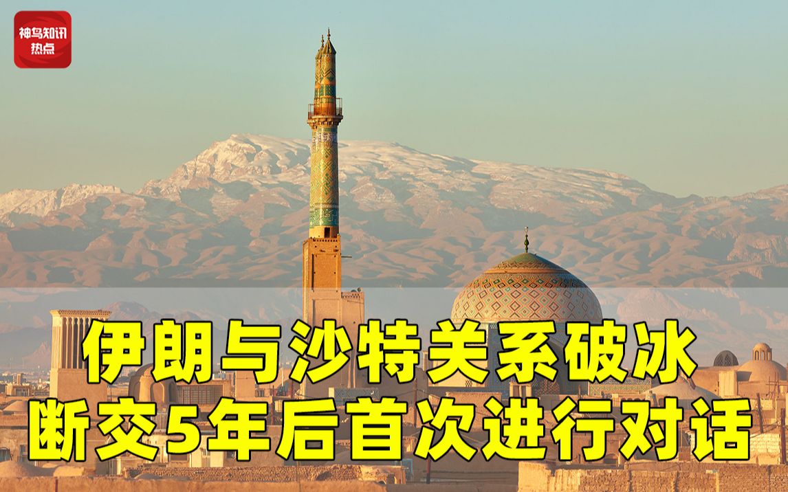 伊朗与沙特关系破冰?断交5年后,伊朗首次官宣与沙特进行对话哔哩哔哩bilibili