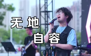 Download Video: 真有人能现场唱原调《无地自容》啊？？！