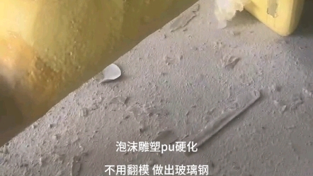 泡沫雕塑表皮专用硬化pu,强度高韧性好抗耐摔延长耐用性,固化后可直接打磨刮灰喷漆上色不脱落!哔哩哔哩bilibili