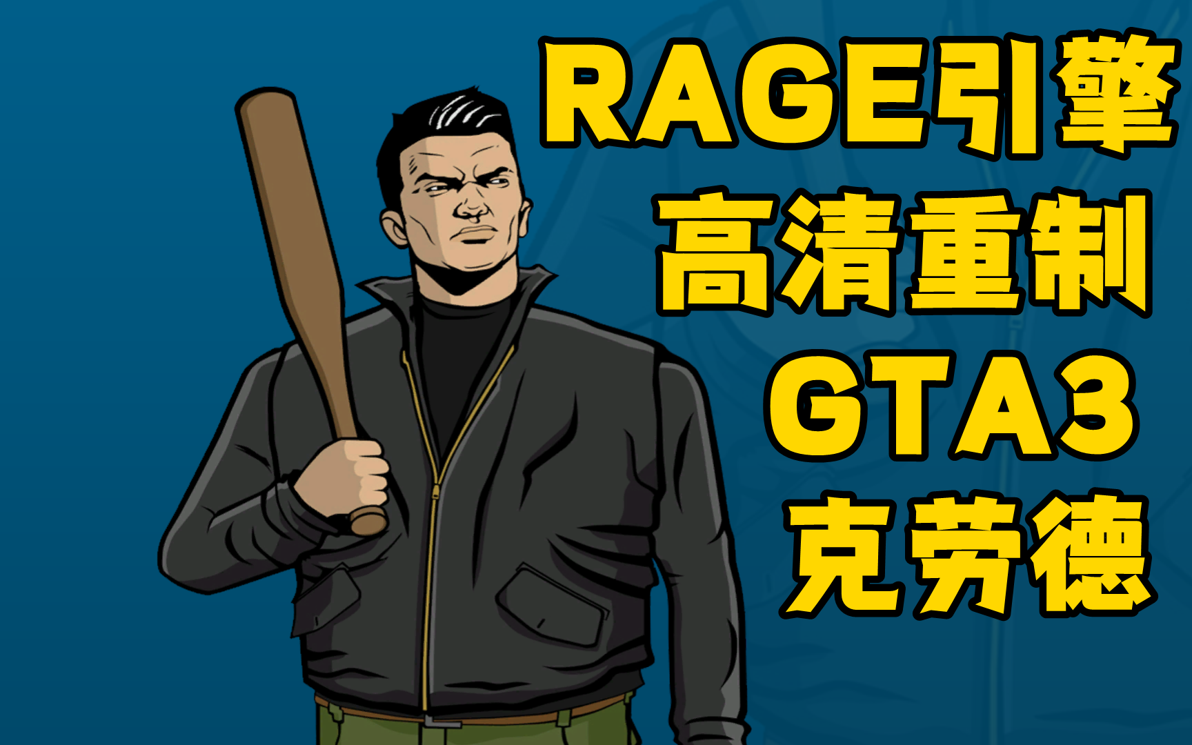 [图]【侠盗猎车手4｜GTA3】｜RAGE引擎｜游戏模组｜高清重制｜资源搬运｜