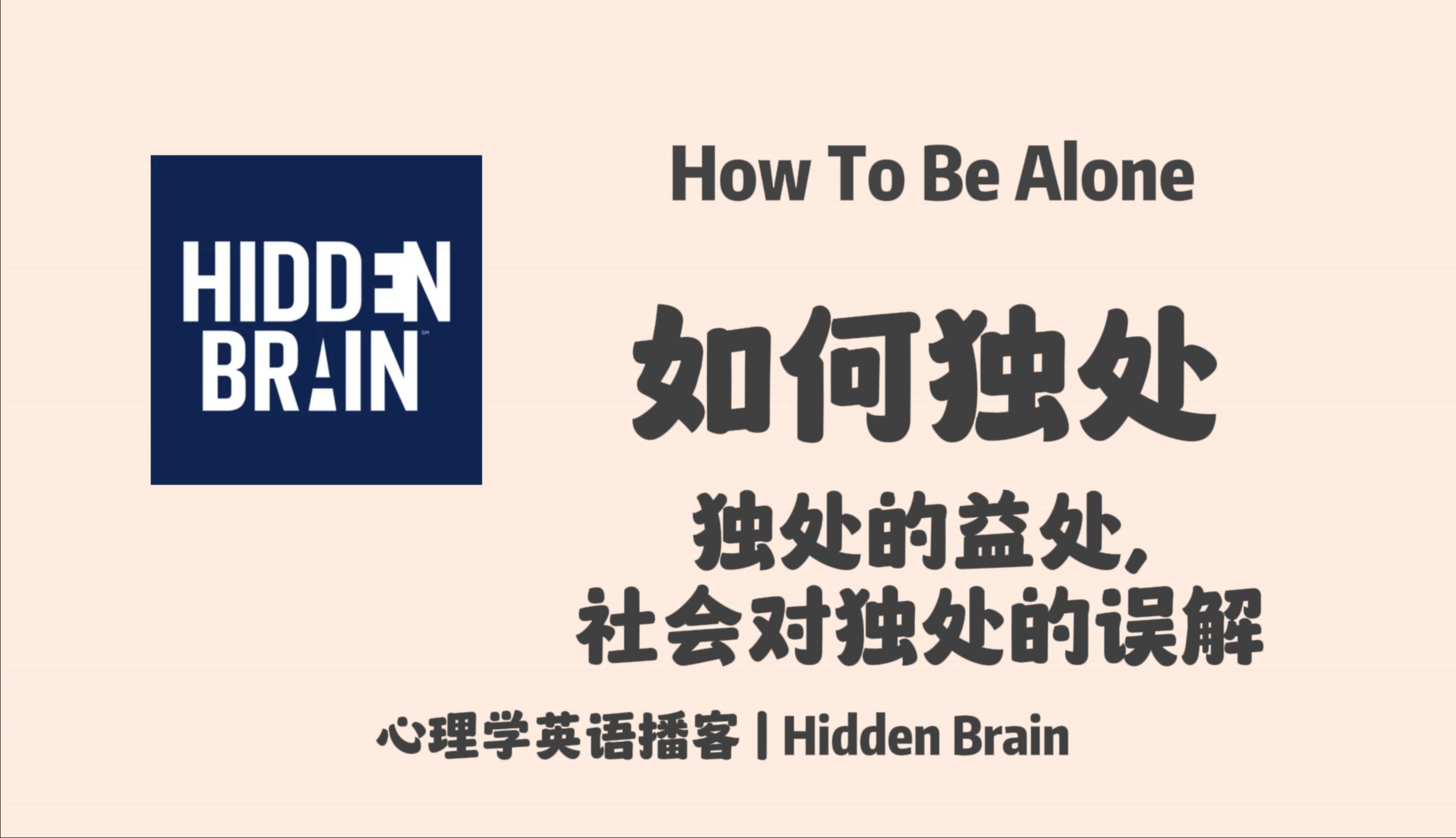 【Hidden Brain】英语播客|独处的力量:如何在静谧中找到自我,独处的科学与益处|心理学英文播客 Podcast哔哩哔哩bilibili