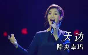 Download Video: 【天边-降央卓玛】关氏之声K6+BBC LS35A试音