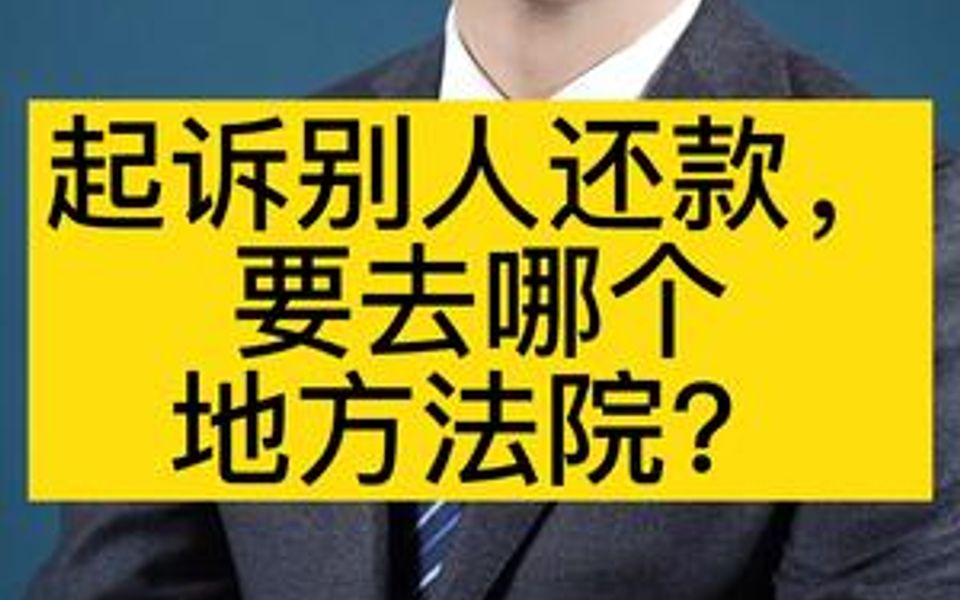 起诉别人还款,要去哪个地方法院?哔哩哔哩bilibili