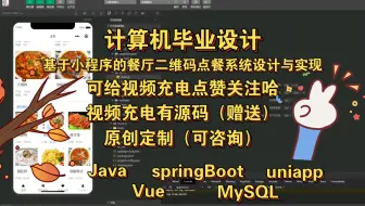 【计算机毕业设计】基于小程序的餐厅二维码点餐系统设计与实现采用Java与uniapp搭建，计算机程序设计，计算机毕设，计算机软件编程知识，学习资料教程视频，网站