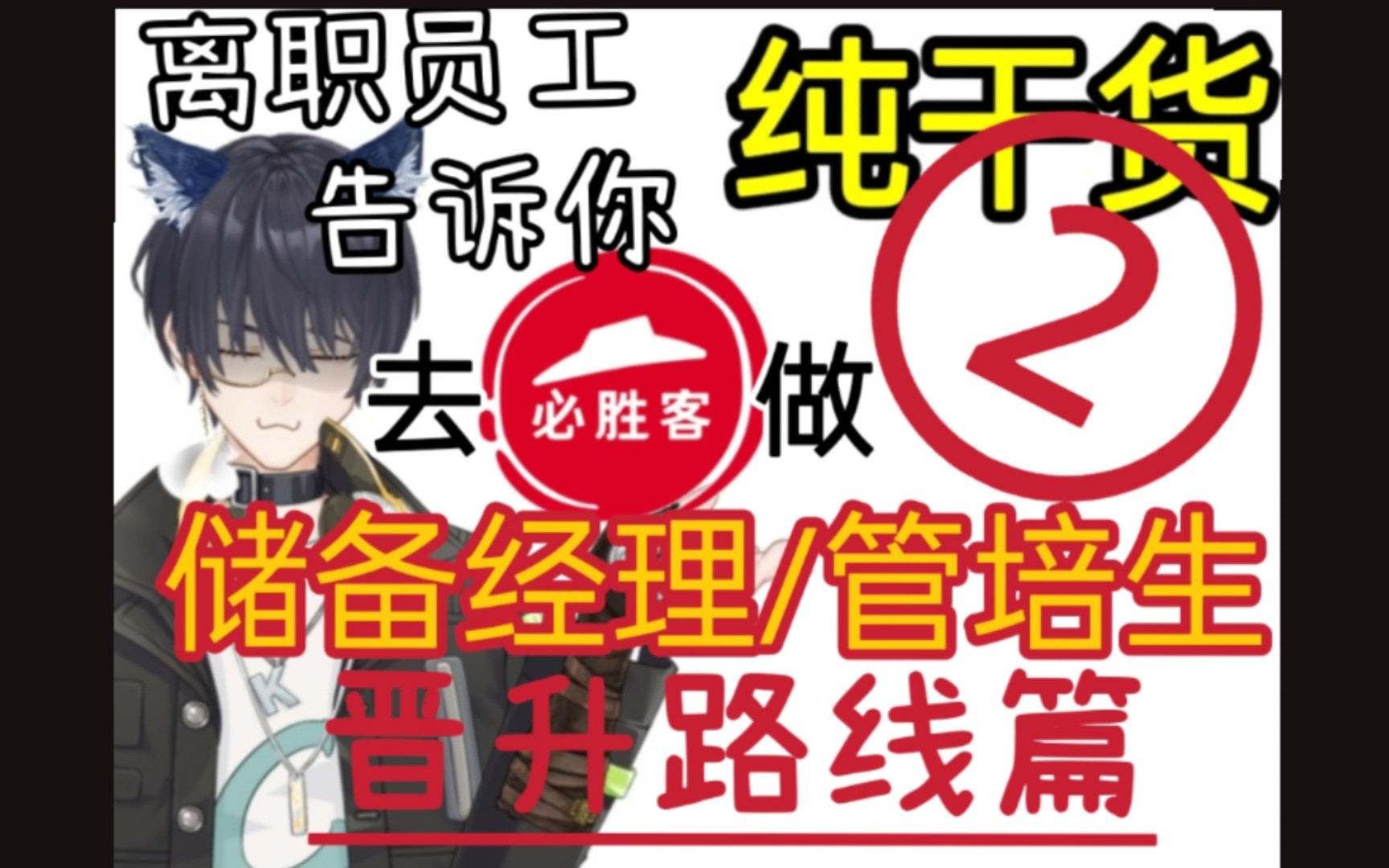 大学毕业去必胜客当经理?已辞职员工来告诉你必胜客管培生/储备经理晋升路径和职责.晋升路线篇②哔哩哔哩bilibili