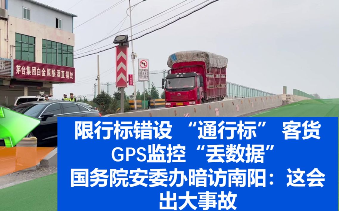 限行标错设 “通行标” 客货GPS监控“丢数据”国务院安委办暗访南阳:这会出大事故哔哩哔哩bilibili