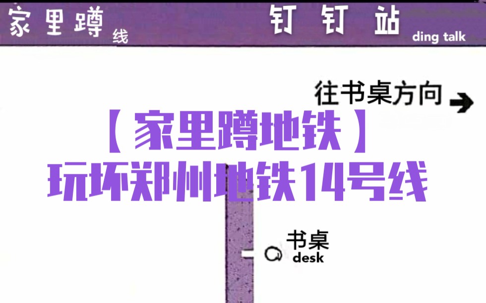 【家里蹲地铁】玩坏郑州地铁14号线一期_哔哩哔哩 (゜-゜)つロ 干杯