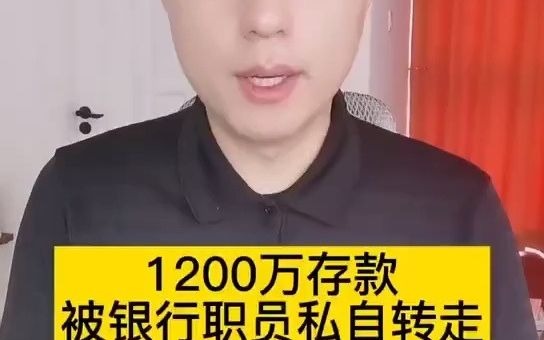 1200W被银行职员私自转走哔哩哔哩bilibili