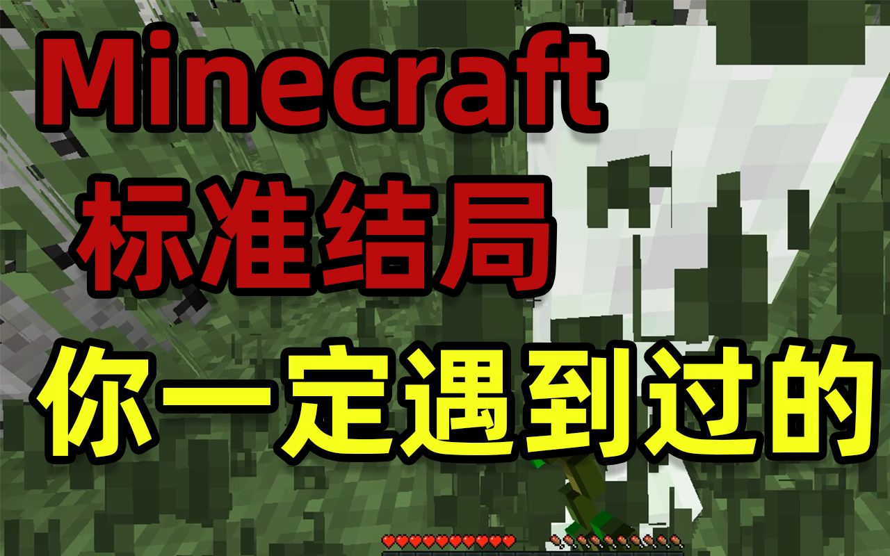 [图]你一定遇到过的Minecraft标准结局 #4