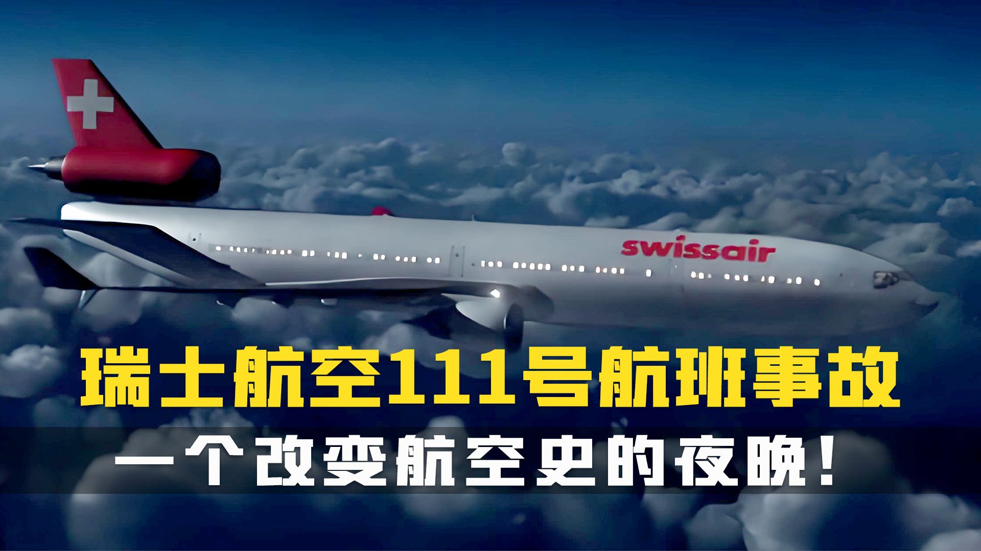 涉及MD11空难中死亡人数最高的事故,1998年瑞士航空111号航班哔哩哔哩bilibili